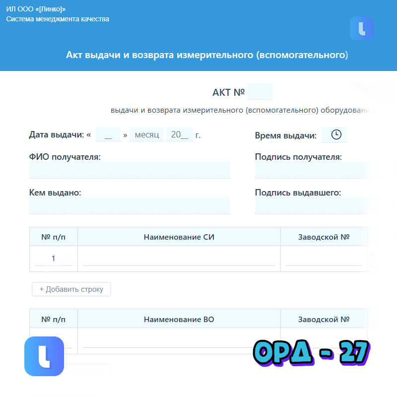 Акт выдачи и возврата измерительного (вспомогательного) оборудования