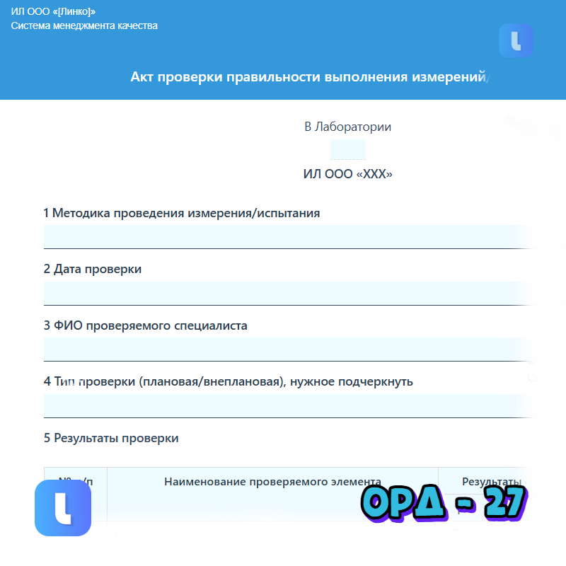 Акт проверки правильности выполнения измерений/испытаний