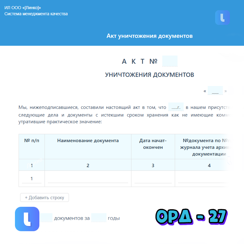 Акт уничтожения документов