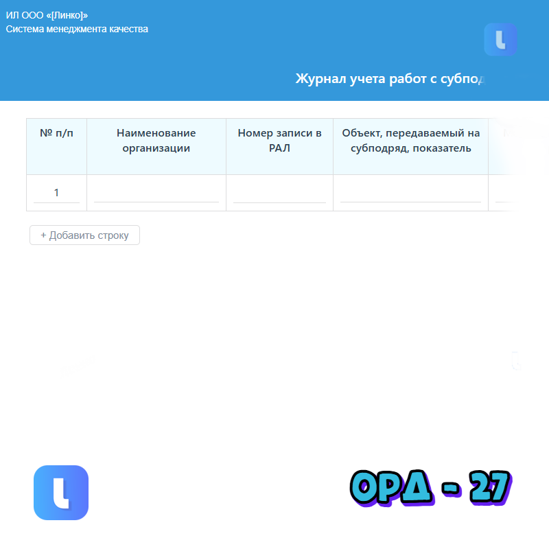 Журнал учета работ с субподрядными организациями
