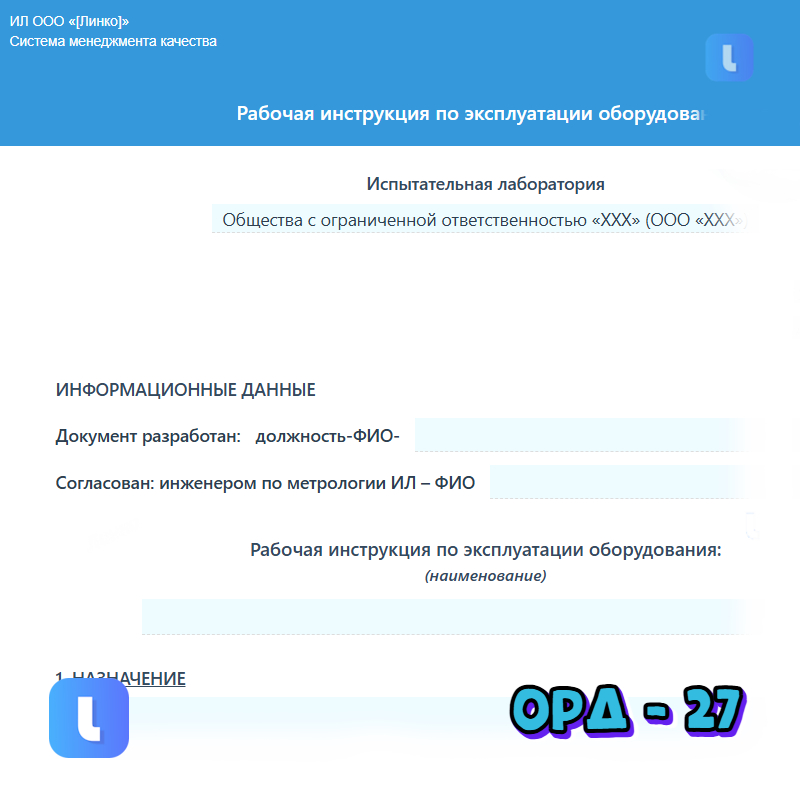 Рабочая инструкция по эксплуатации оборудования