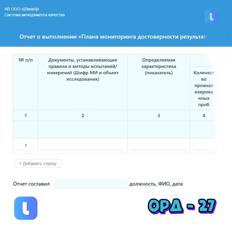 Отчет о выполнении «Плана мониторинга достоверности результатов деятельности ИЛ»