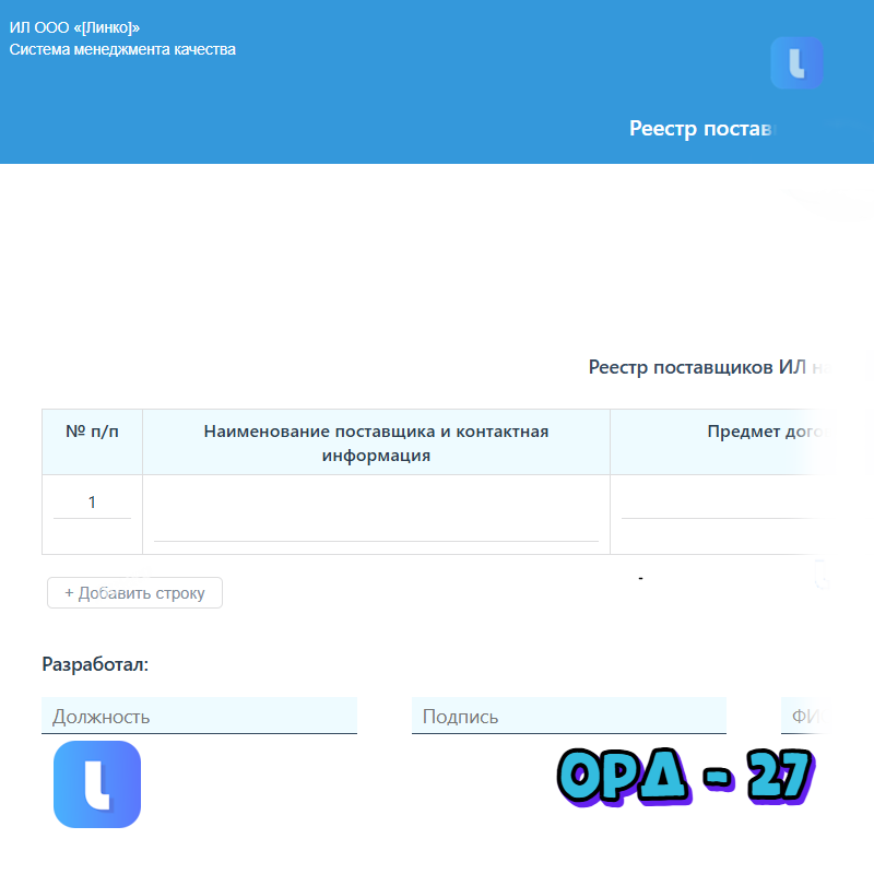 Реестр поставщиков ИЛ