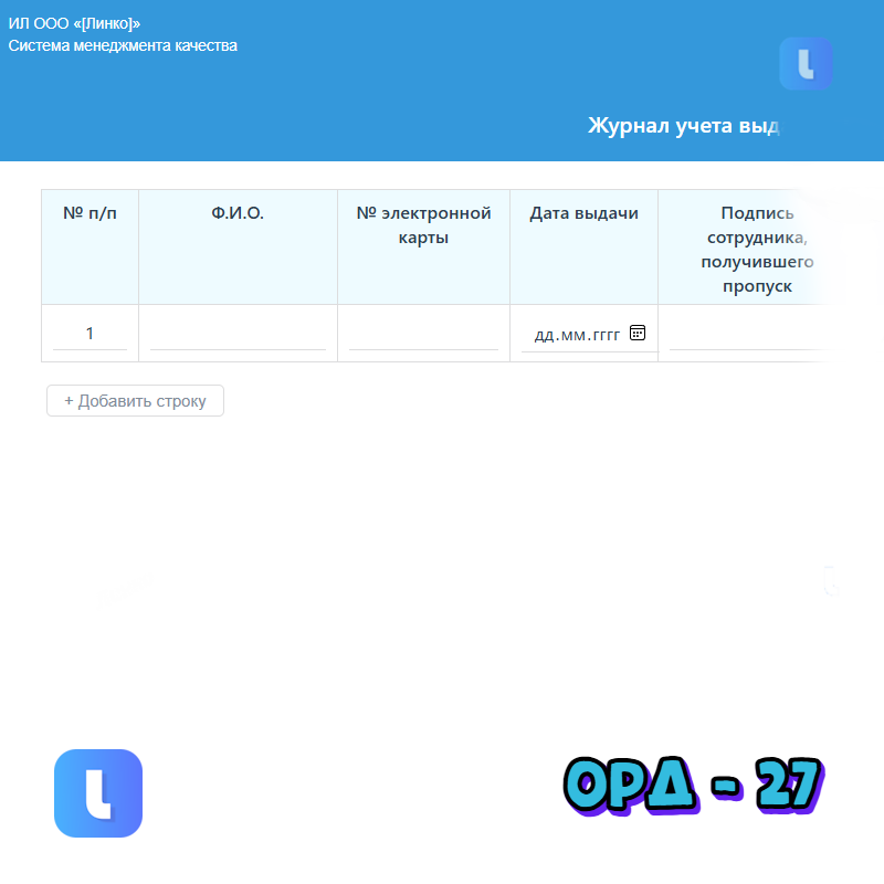 Журнал учета выдачи пропусков