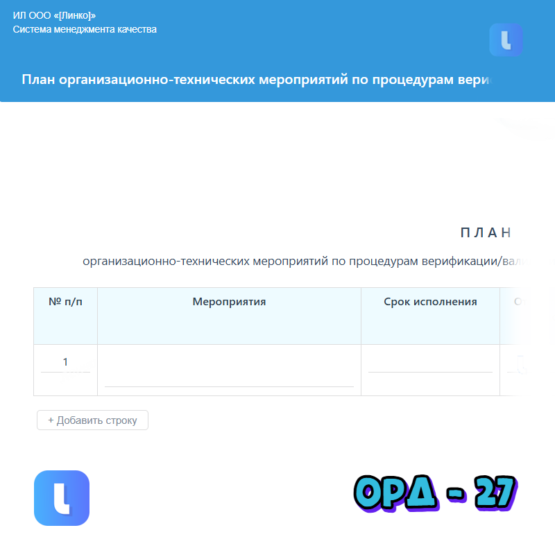 План организационно-технических мероприятий по процедурам верификации/валидации методик