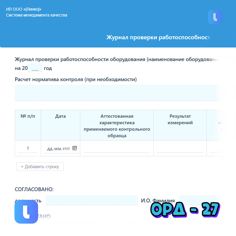 Журнал проверки работоспособности оборудования ИЛ