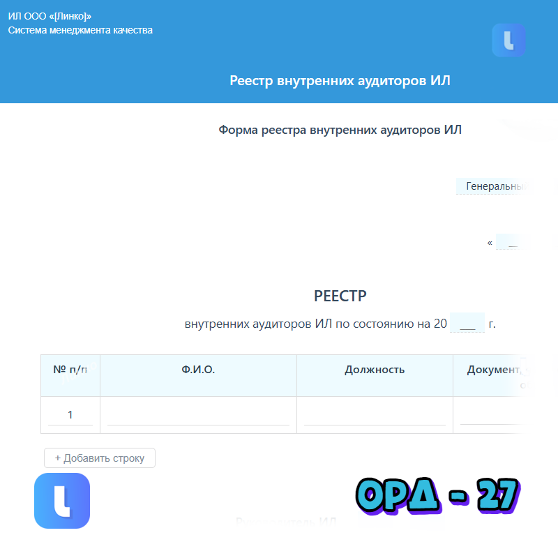 Реестр внутренних аудиторов ИЛ