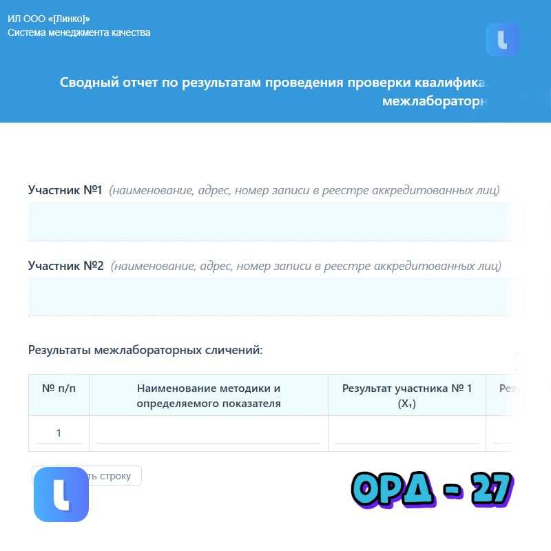 Сводный отчет по результатам проведения проверки квалификации сотрудников посредством межлабораторных сличений