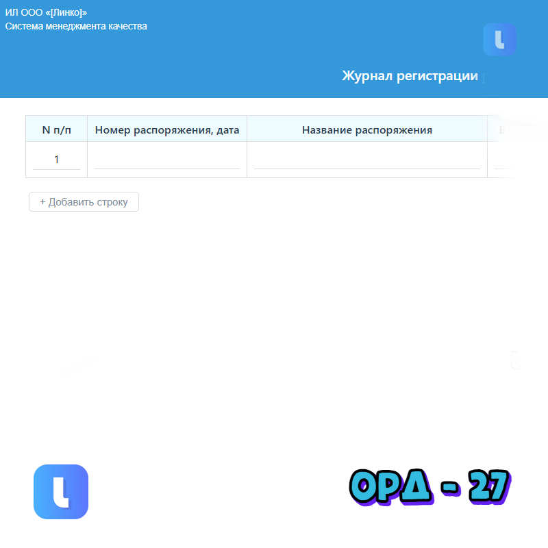 Журнал регистрации распоряжений ИЛ