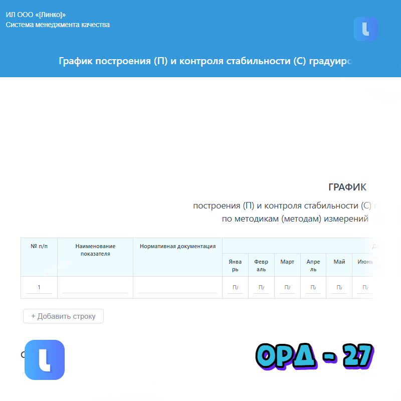 График построения и контроля стабильности градуировочных характеристик