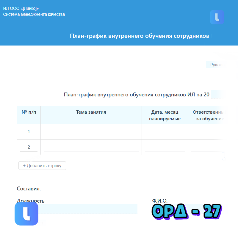 План-график внутреннего обучения сотрудников ИЛ