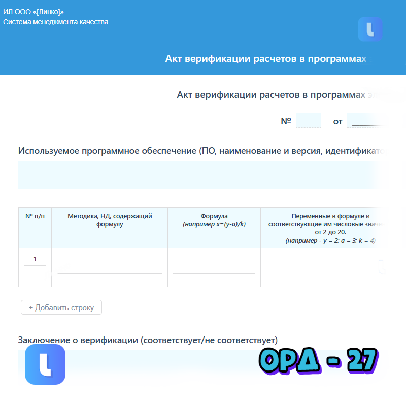 Акт верификации расчетов в программах электронных таблиц и другом ПО