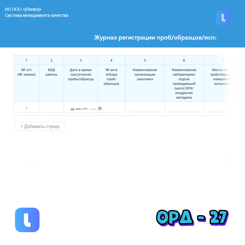 Журнал регистрации проб/образцов/испытаний для проведения ВЛК