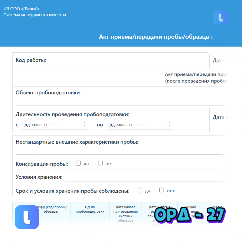 Акт приема/передачи пробы/образца (после проведения пробоподготовки)
