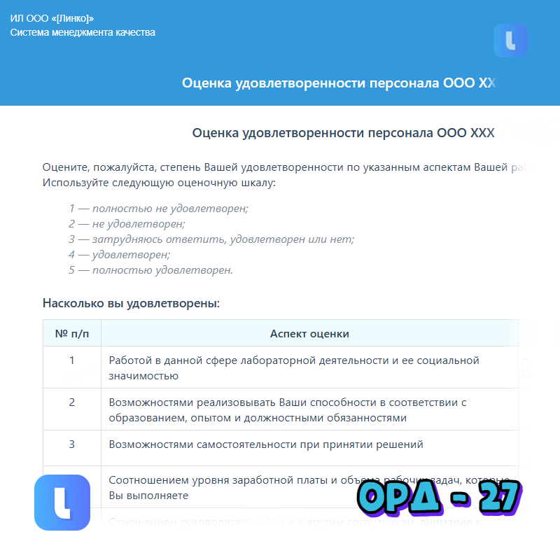 Оценка удовлетворенности персонала ООО ХХХ