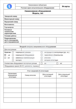 Учетная карта испытательного оборудования