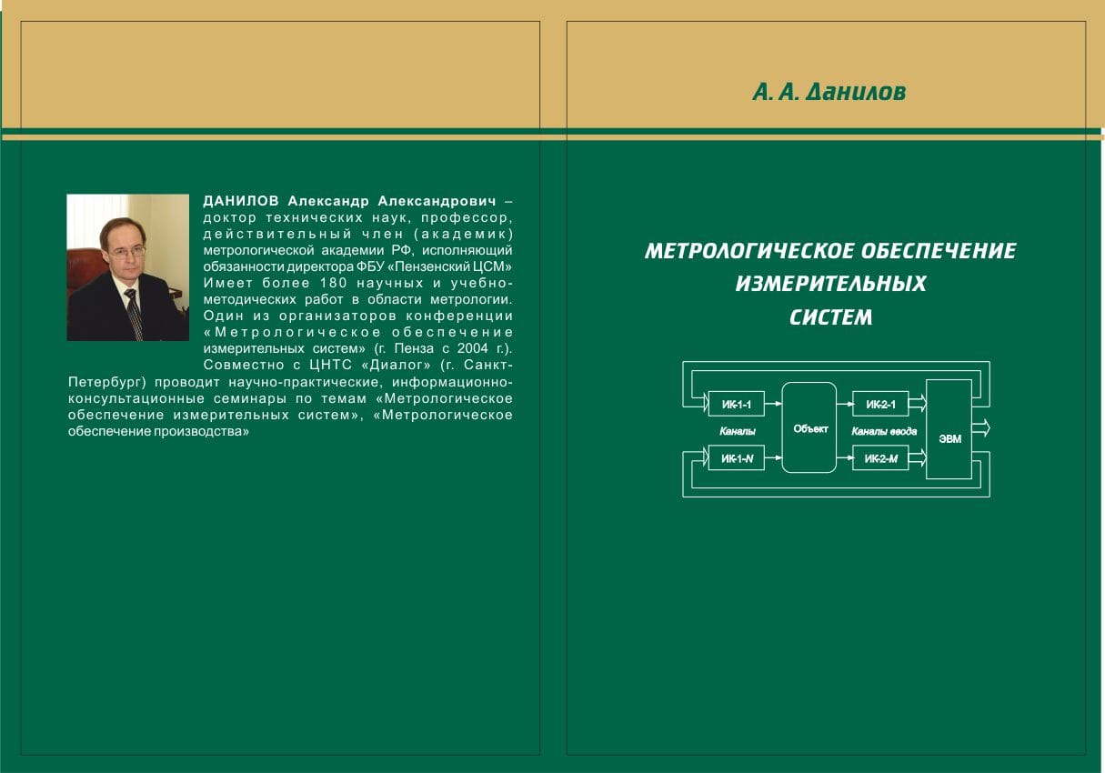 Метрологическое обеспечение измерительных систем