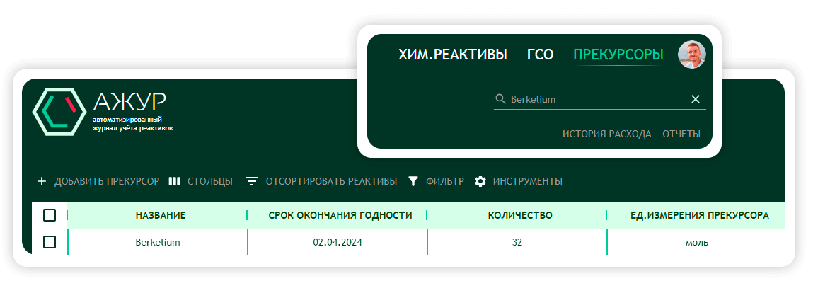 Быстро найти нужный реактив для использования из выбранной партии