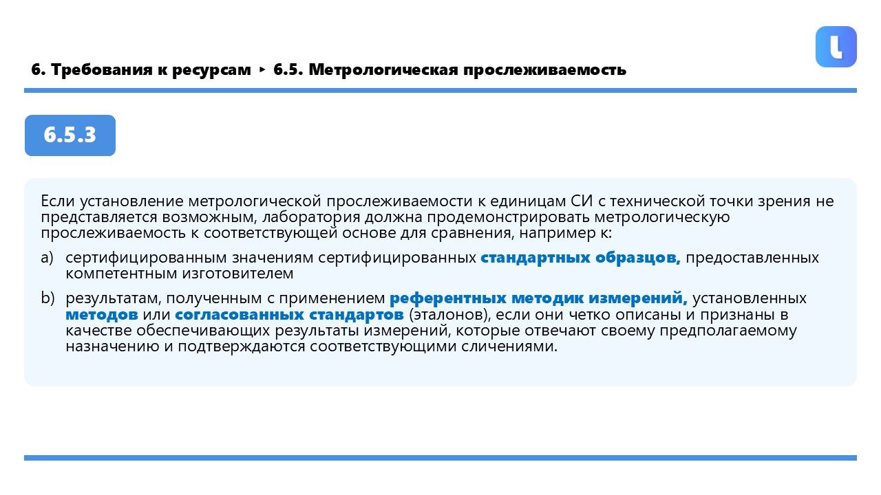 Пункт 6.5.3 применяется, когда прослеживаемость