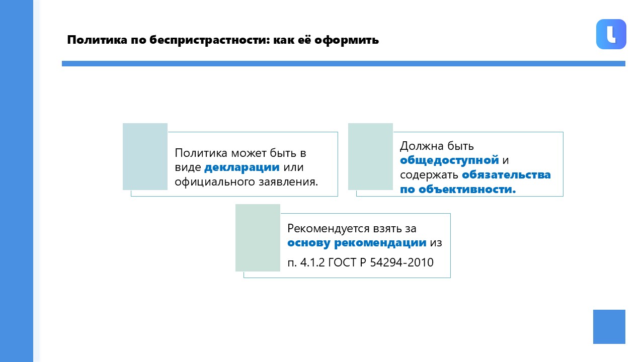 Обязательство руководства по беспристрастности