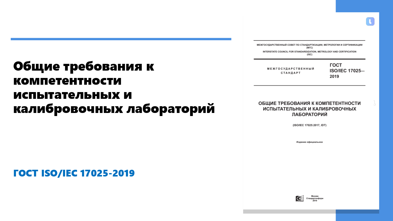 ГОСТ ISO/IEC 17025-2019