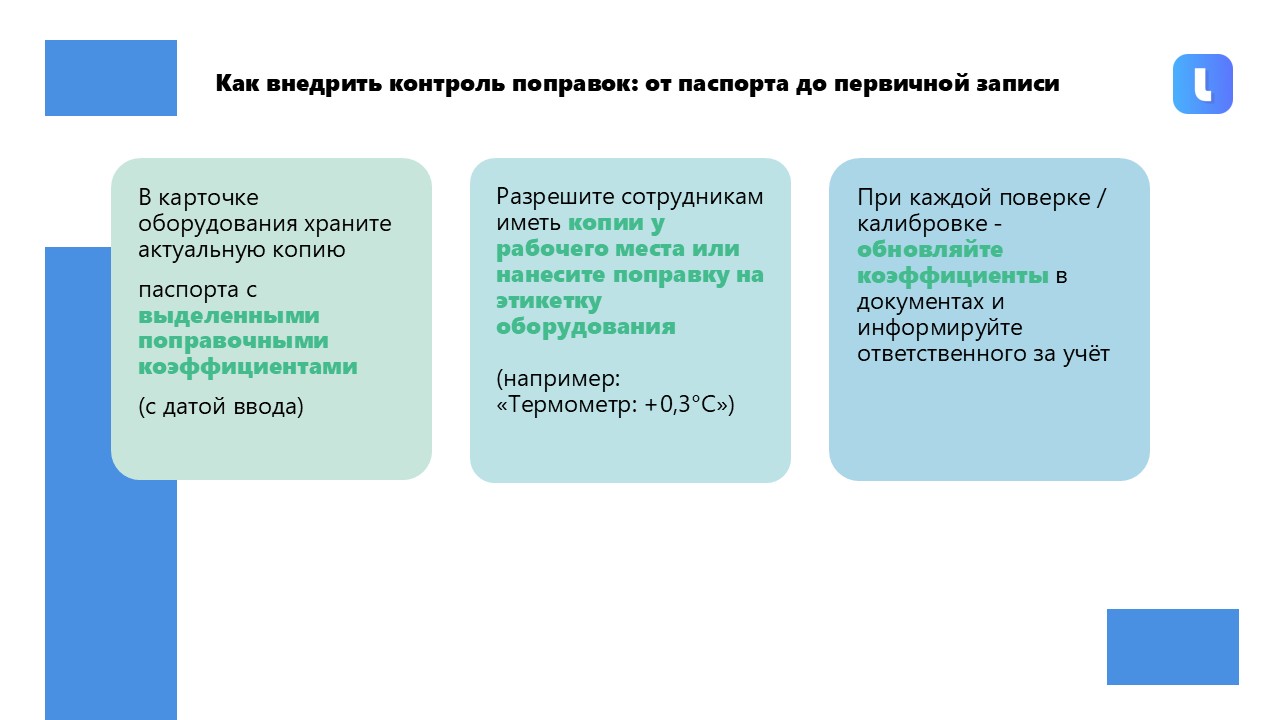 Первичные записи и доступность поправок