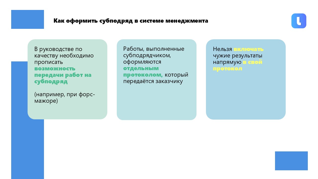 В руководстве по качеству описываются обстоятельства, при которых допускается передача работ на субподряд