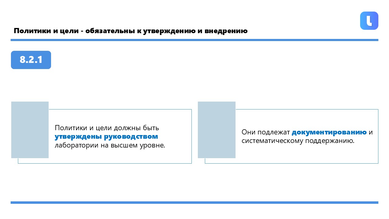 Политика в области качества утверждается и подписывается высшим руководством лаборатории