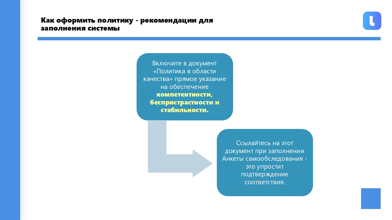 Политики и цели направлены на обеспечение компетентности, беспристрастности и стабильности деятельности