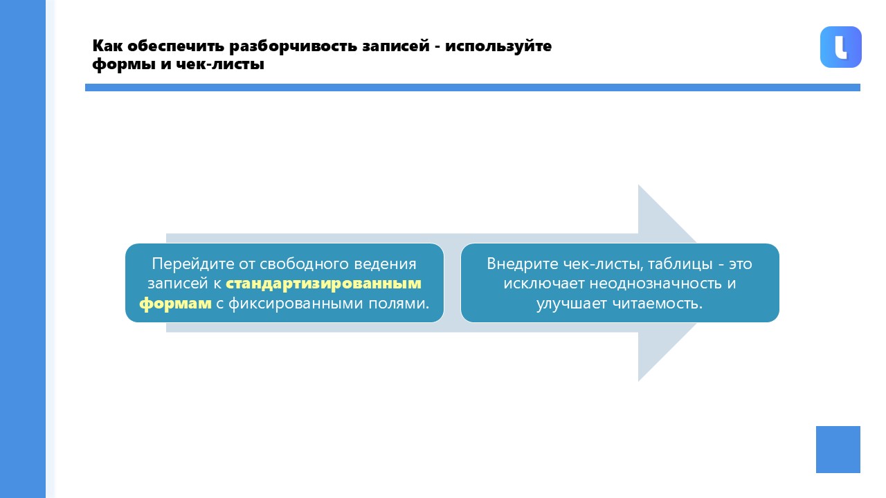 Разборчивость записей является обязательным требованием пункта 8.4.1 ГОСТ ISO/IEC 17025-2019