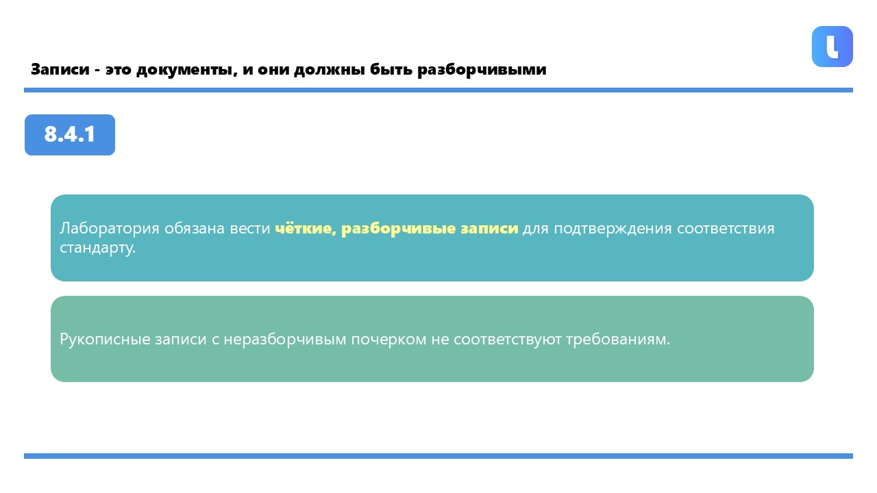 Лаборатория ведёт и сохраняет разборчивые записи для подтверждения соблюдения