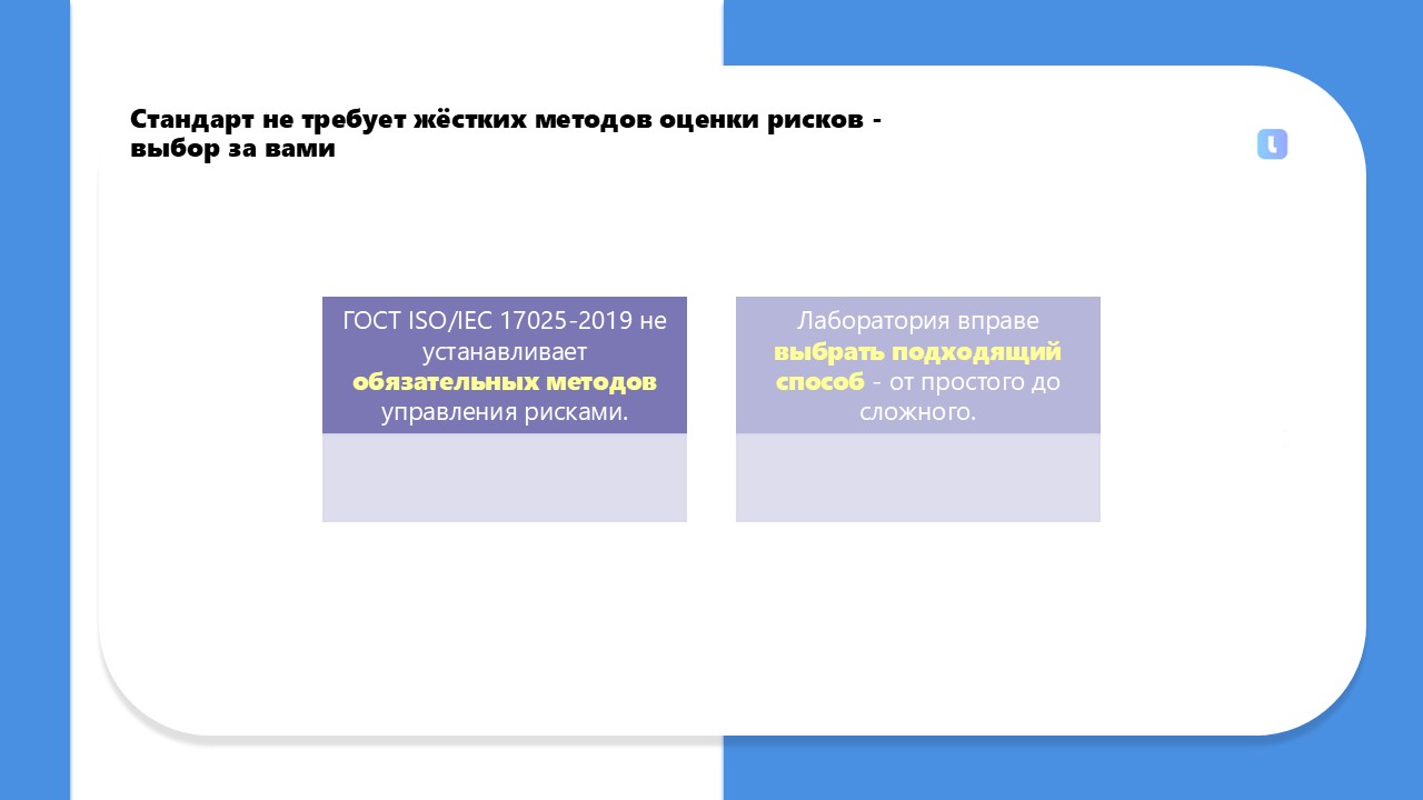 Лаборатория выбирает метод оценки рисков самостоятельно
