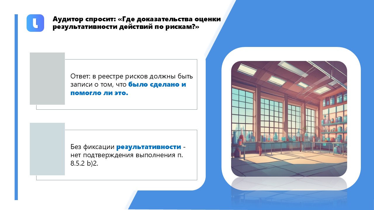 Результаты оценки результативности сохраняются в системе менеджмента и используются для постоянного улучшения деятельности лаборатории