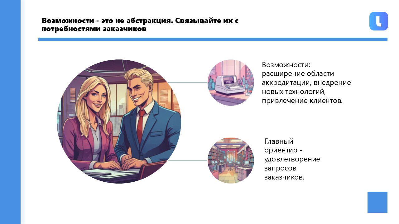 Возможности могут привести к расширению области деятельности