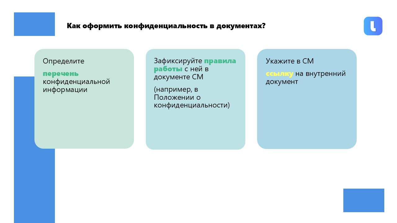 Конфиденциальность информации о заказчике