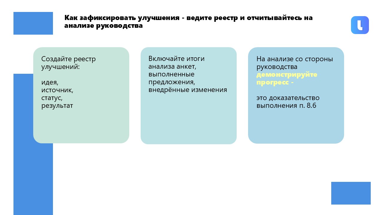 Раздел 8.6 ГОСТ ISO/IEC 17025-2019 устанавливает требования к улучшениям системы менеджмента