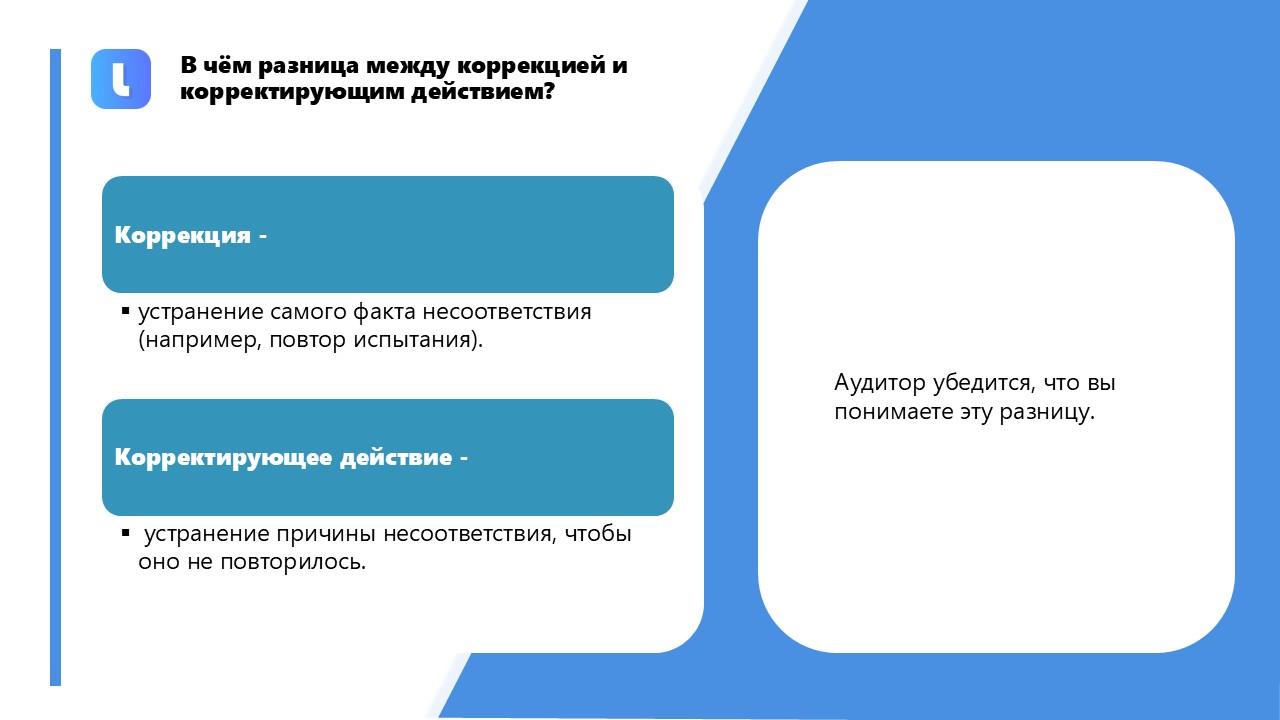 Корректирующее действие устраняет причину несоответствия