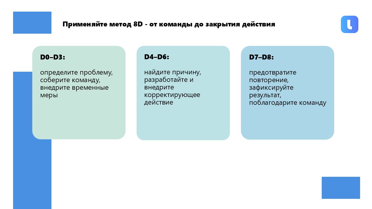 В основе методики 8D лежит командный процессный подход
