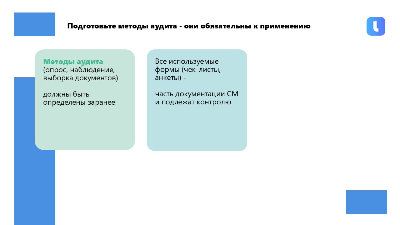 Для проведения аудита применяются чек-листы, опросные листы, анкеты