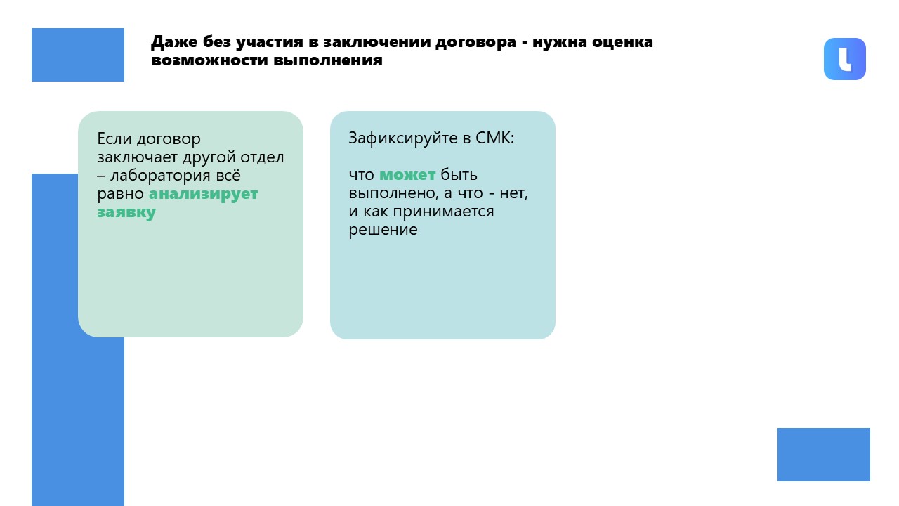 Раздел 7.1 ГОСТ ISO/IEC 17025-2019 устанавливает требования к рассмотрению запросов