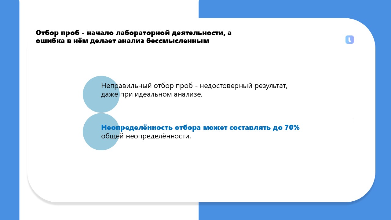 Любое изменение в процедуре отбора проб или транспортировки требует новой оценки неопределённости