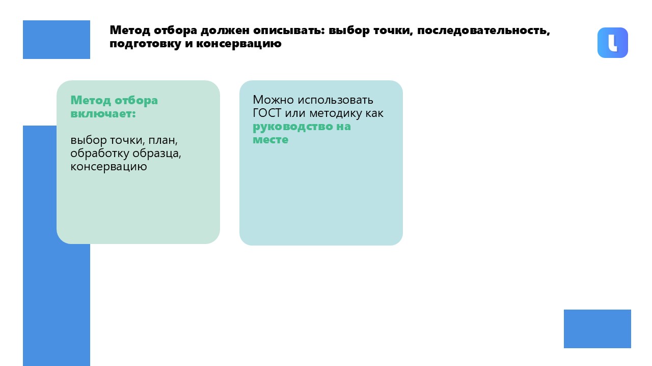 Пункт 7.3.2 ГОСТ ISO/IEC 17025-2019 устанавливает, что методы отбора описывают выбор образцов