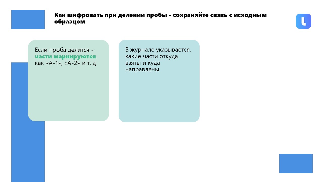 Лаборатория должна иметь процедуру обращения с объектами испытаний
