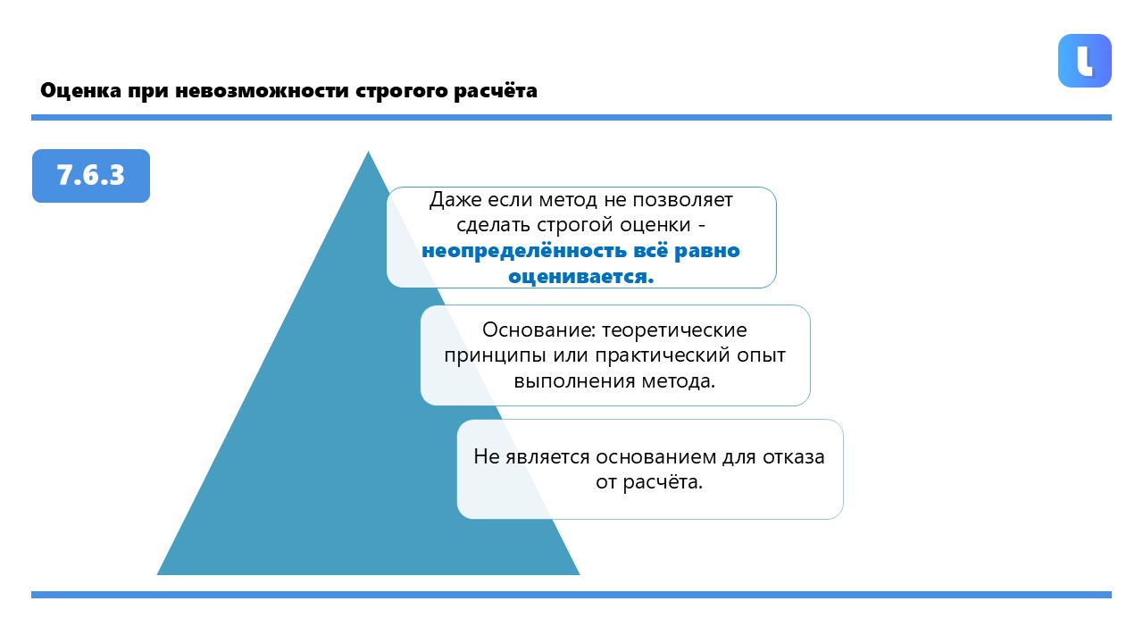 Оценка неопределённости должна проводиться даже при отсутствии строгой оценки в методике