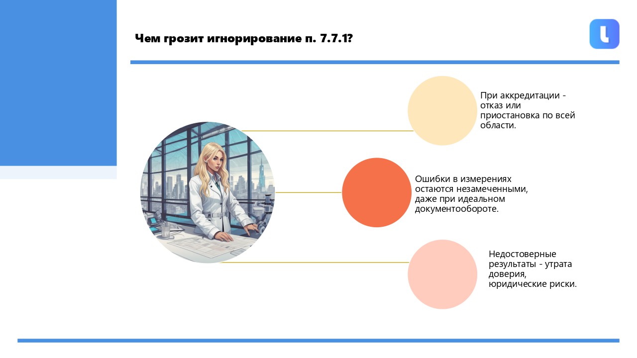 Раздел 7.7 ГОСТ ISO/IEC 17025-2019 устанавливает требования к обеспечению достоверности результатов
