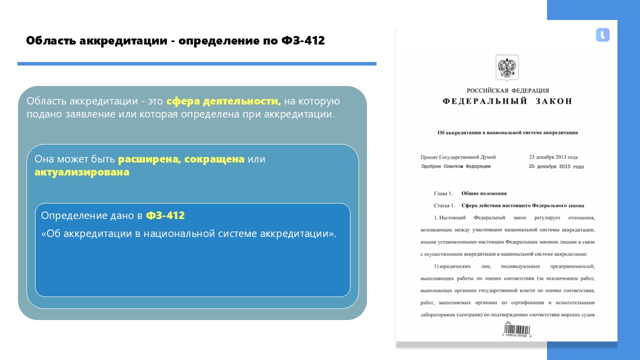 Область аккредитации по ФЗ-412