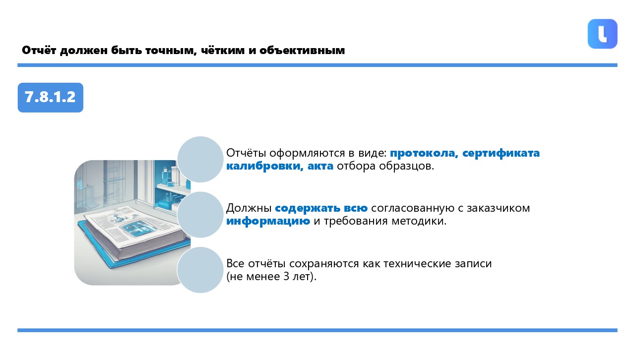 Результаты представляются точно, чётко, недвусмысленно и объективно в форме отчёта об испытаниях