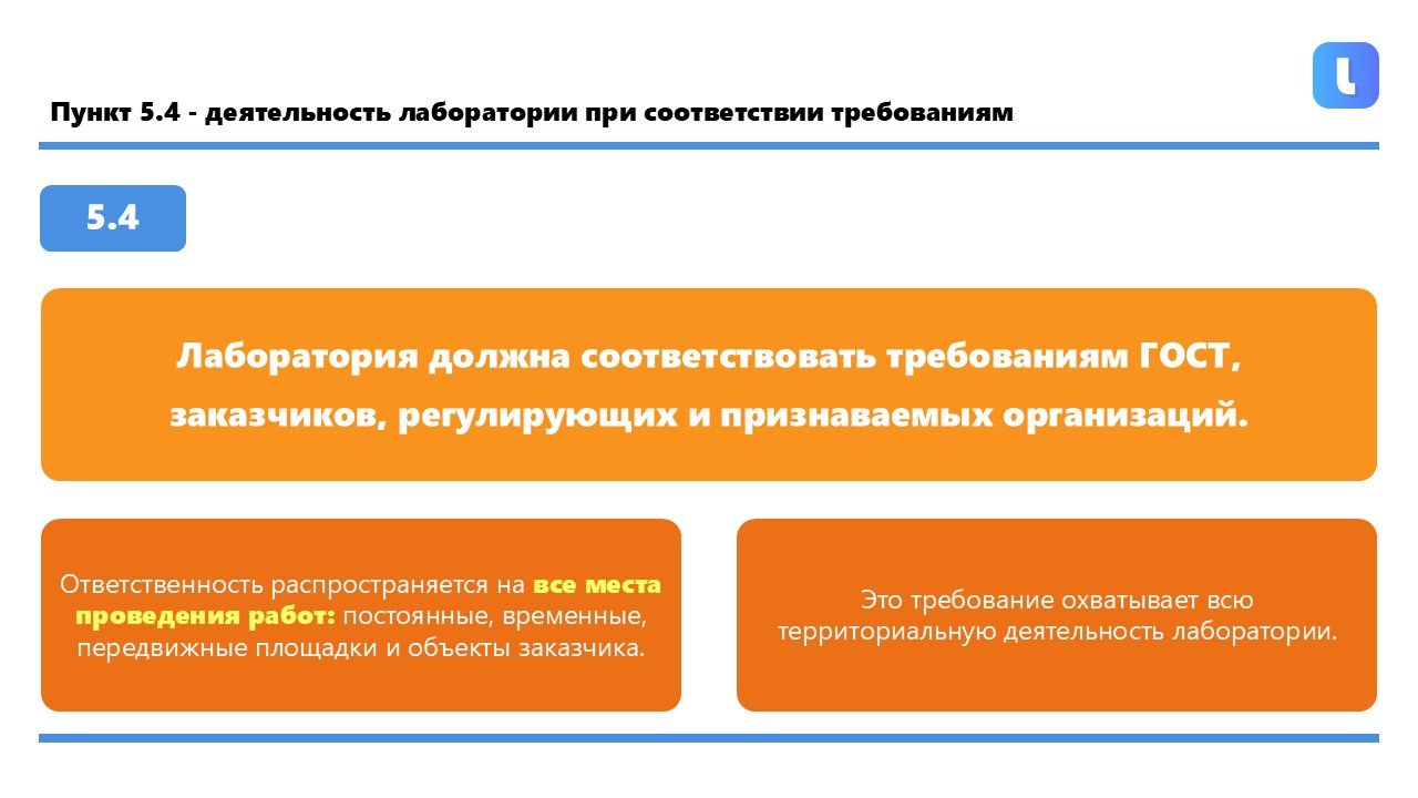 Ответственность за деятельность вне лаборатории