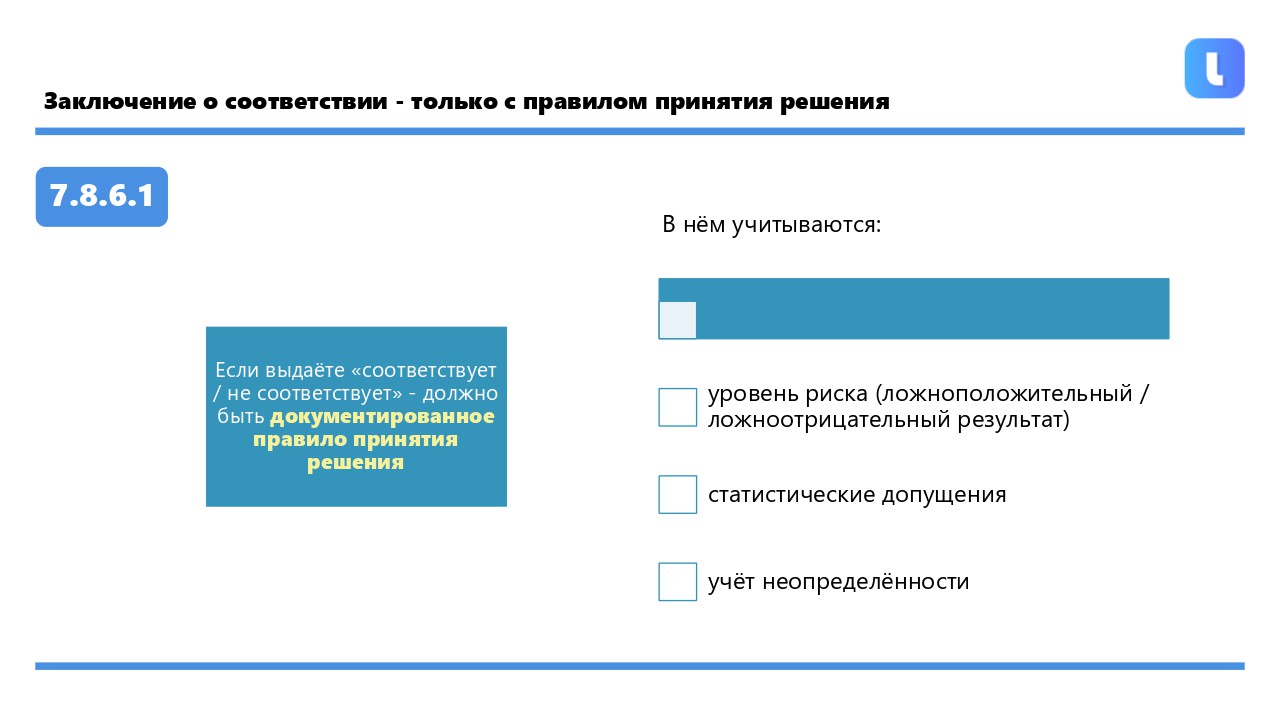 Пункт 7.8.6 устанавливает требования к заключениям о соответствии