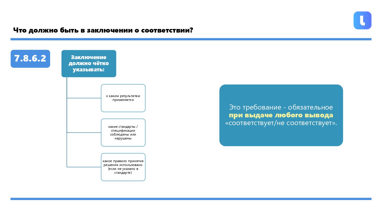 Практическое руководство по заключениям о соответствии